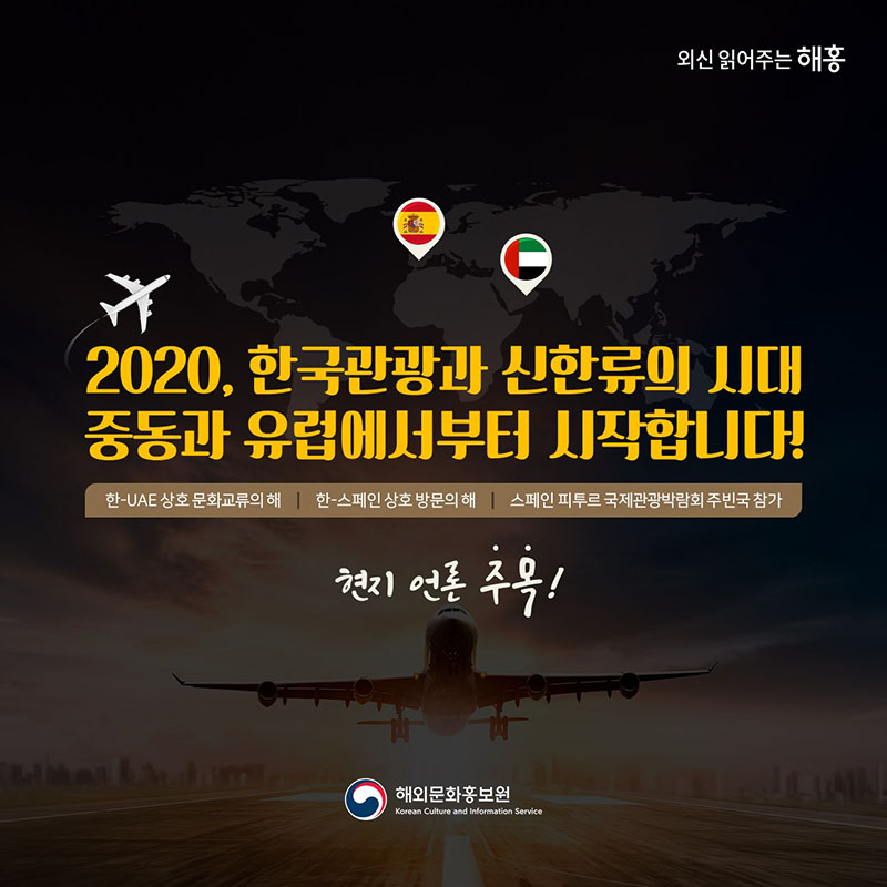 [카드뉴스]2020, 한국관광과 신한류의 시대 중동과 유럽에서부터 시작합니다!