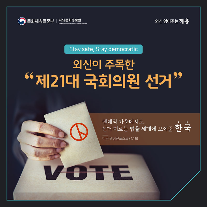 [카드뉴스]외신이 주목한 한국 제21대 국회의원 선거