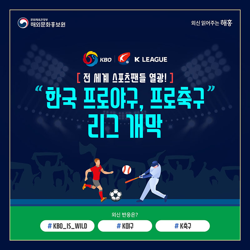 [카드뉴스]한국 프로야구, 프로축구 리그 개막! 외신 반응은?