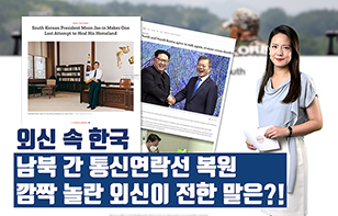 '외신 속 한국' 남북 간 통신연락선 복원, 깜짝 놀란 외신이 전한 말은?