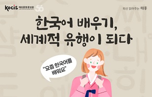 [카드뉴스] 한국어 배우기, 세계적 유행이 되다