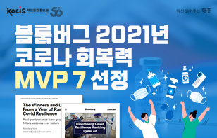 블룸버그 2021년 코로나 회복력 MVP 7 선정