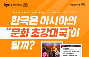 한국은 아시아의 “문화 초강대국”이 될까?