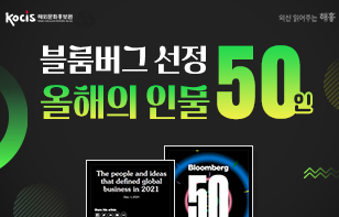 블룸버그(Bloomberg) 올해의 인물 50인에 한국인 3인 선정!
