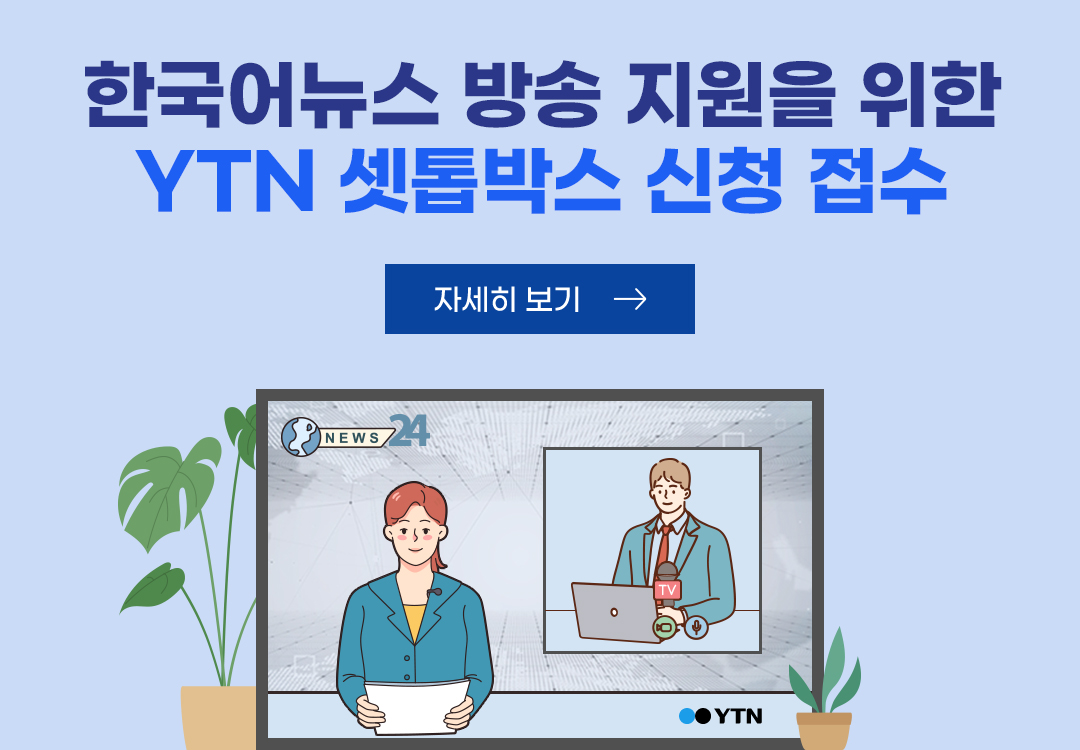 한국어뉴스 방송 해외수신을 위한 YTN 셋톱박스 신청 접수