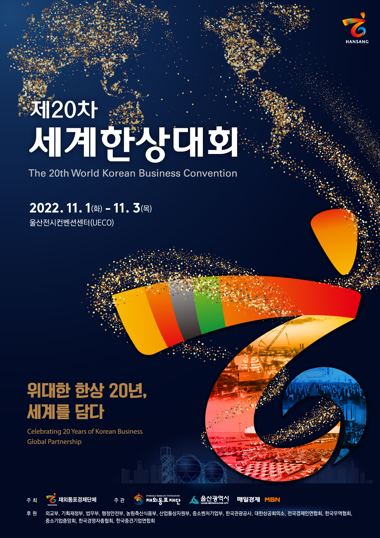 제 20차 세계한상대회  the 20th world korean business convention