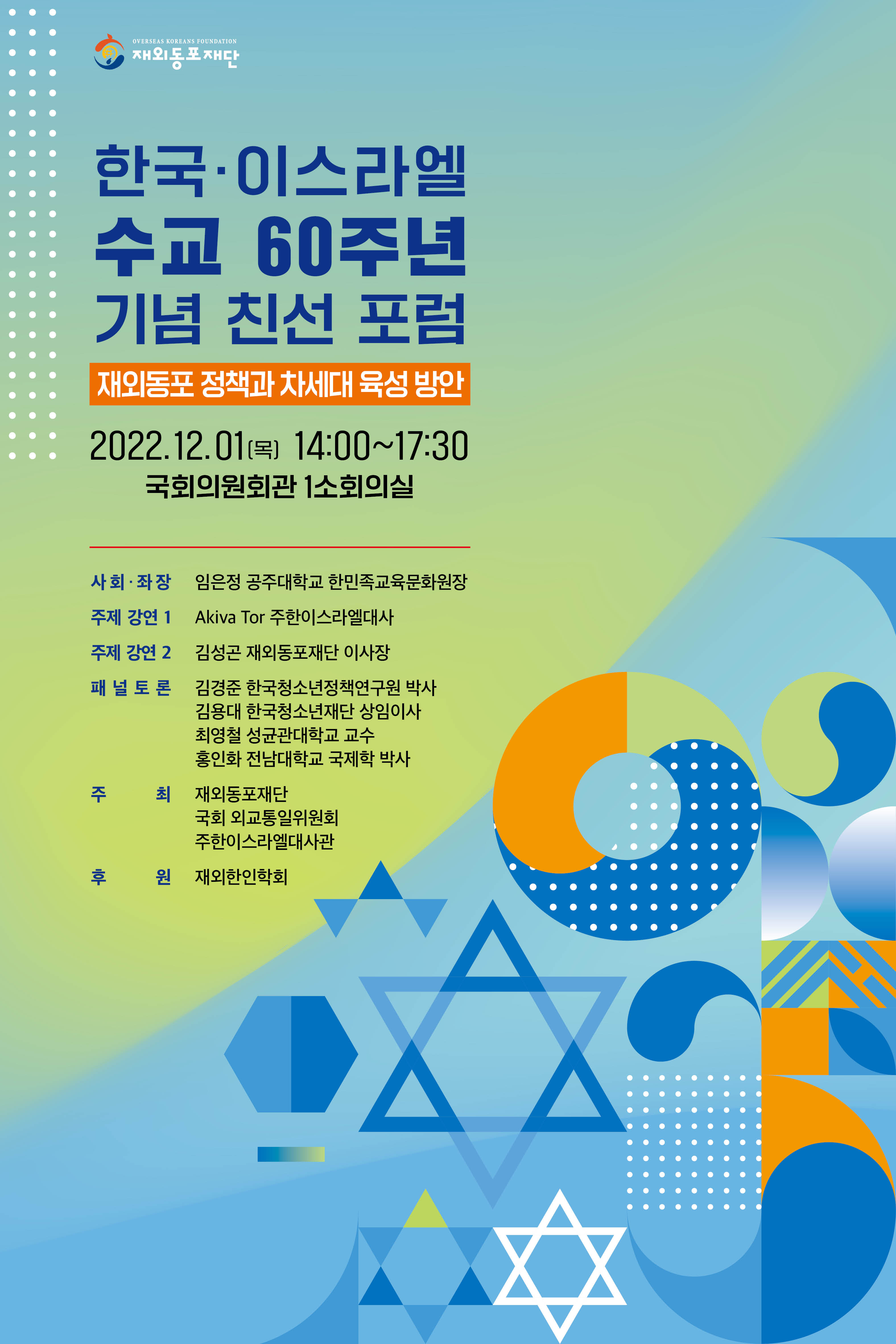 한국-이스라엘 수교 60주년 기념 친선포럼 포스터