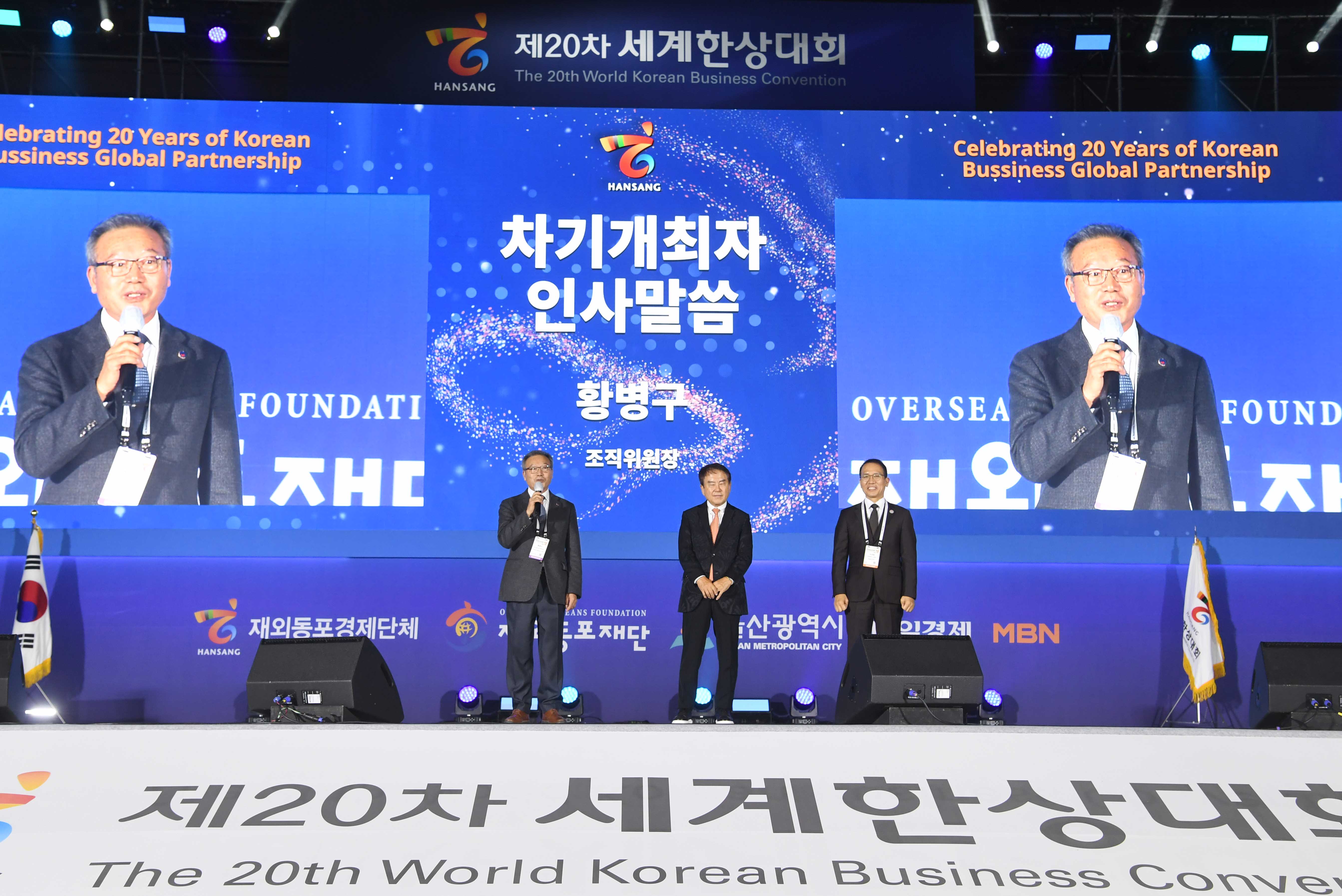 [사진자료]제20차 세계한상대회 폐막식