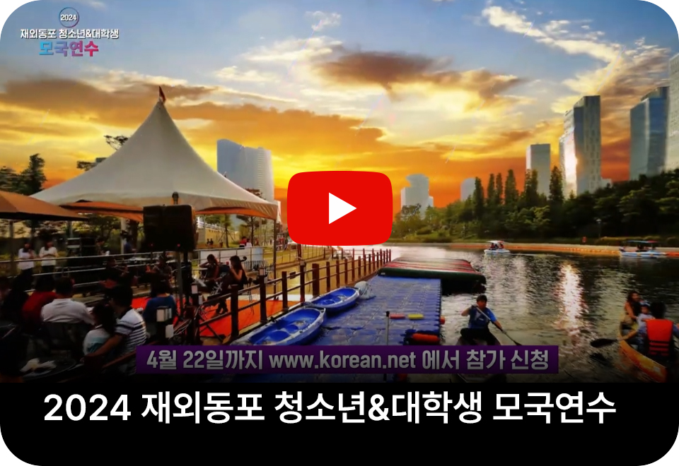 2024 재외동포 청소년·대학생 모국연수 참가자 모집