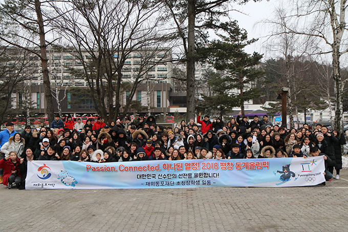 평창올림픽 성공 개최 응원 ․ 봉사에 나선 재외동포 초청장학생
