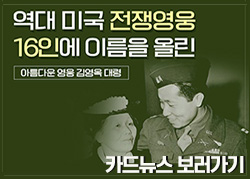 역대 미국 전쟁영웅 16인에 이름을 올린 아름다운 영웅 김영옥 대령 카드뉴스 보러가기