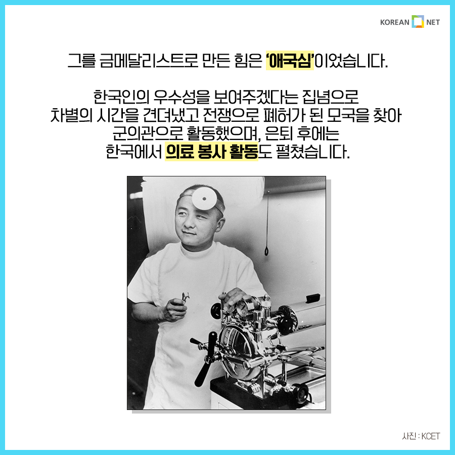그를 금메달리스트로 만든 힘은 '애국심'이었습니다. 한국인의 우수성을 보여주겠다는 집념으로 차별의 시간을 견뎌냈고 전쟁으로 폐허가 된 모국을 찾아 군의관으로 활동했으며, 은퇴 후에는 한국에서 의료봉사활동도 펼쳤습니다. 사진 : KCET