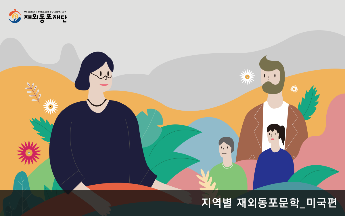 한국계 미국인 아동문학가 ‘린다 수 박’
