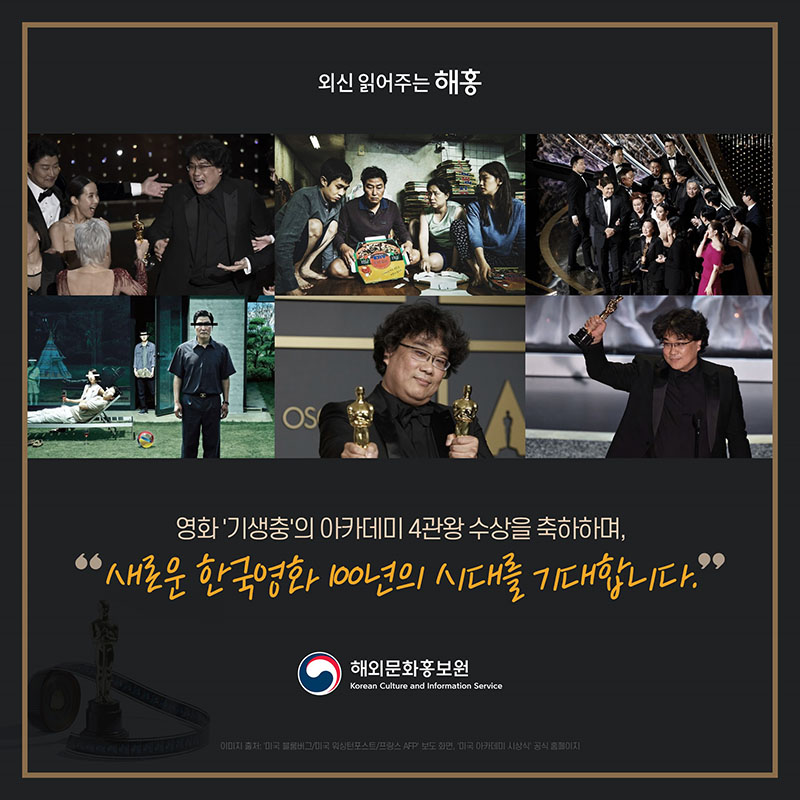 영화 '기생충'의 아카데미 4관왕 수상을 축하하며 새로운 한국영화 100년의 시대를 기대합니다. 해외문화홍보원