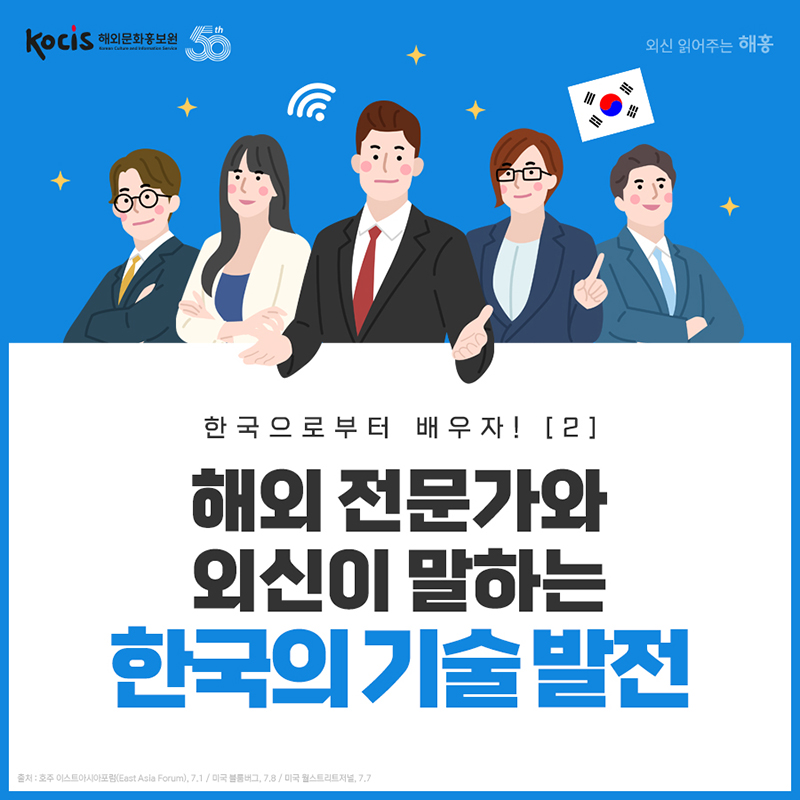 한국으로부터 배우자! 해외 전문가와 외신이 말하는 한국의 기술발전