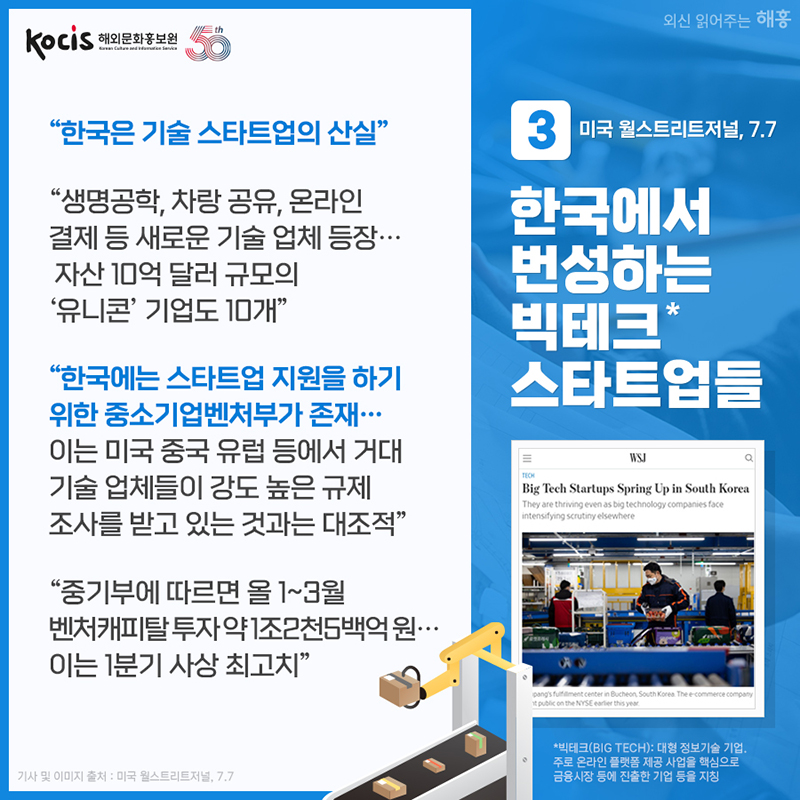 한국에서 번성하는 빅테크 스타트업들