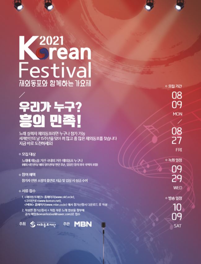 <2021 Korean Festival : 재외동포와 함께하는 가요제> 참가 신청