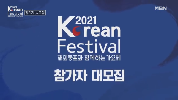 2021 Korean Festival : 재외동포와 함께하는 가요제> 참가자 대모집