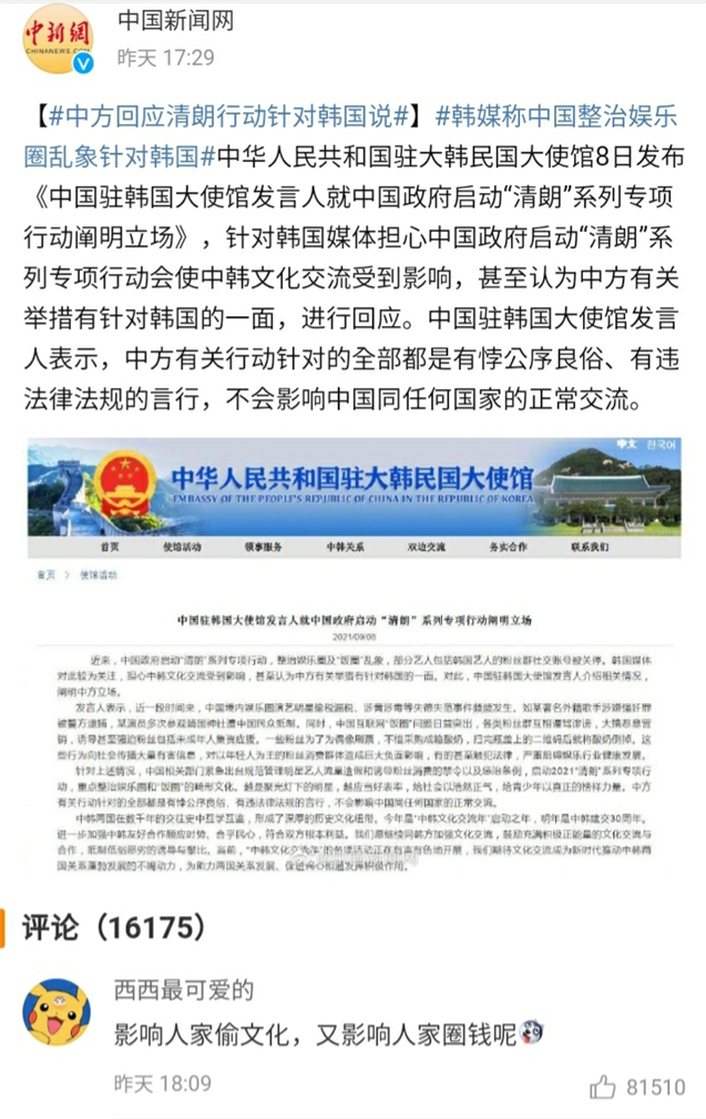 <주한 중국대사관의 성명 내용 - 출처 : 주한 중국 대사관/차이나 인터넷 뉴스>