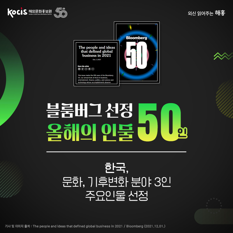 블룸버그 선정 올해의 인물 50인 한국,문화 기후변화 분야 3인 주요인물 선정