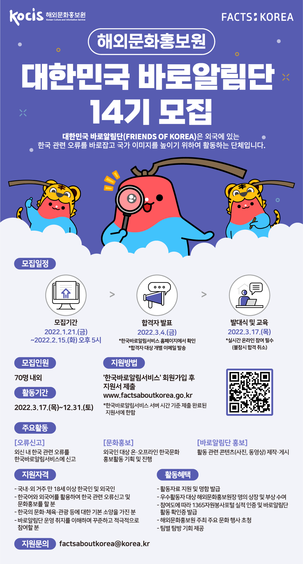 해외문화홍보원 제14기 '대한민국 바로알림단(Friends of Korea)' 모집 포스터