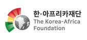 한.아프리카재단 The Korea-Africa Foundation