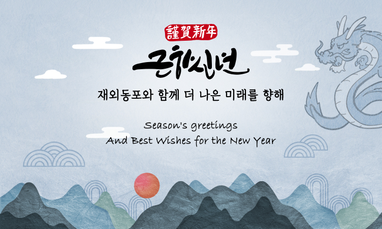 근하신년 재외동포와 함께 더 나은 미래를 향해, Season's greetings And Best Wishes for the New Year