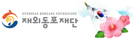 재외동포재단-국가기념일