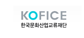 KOFICE 한국문화산업교류재단