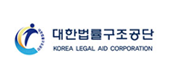 대한법률구조공단 KOREA LEGAL AND CORPORATION